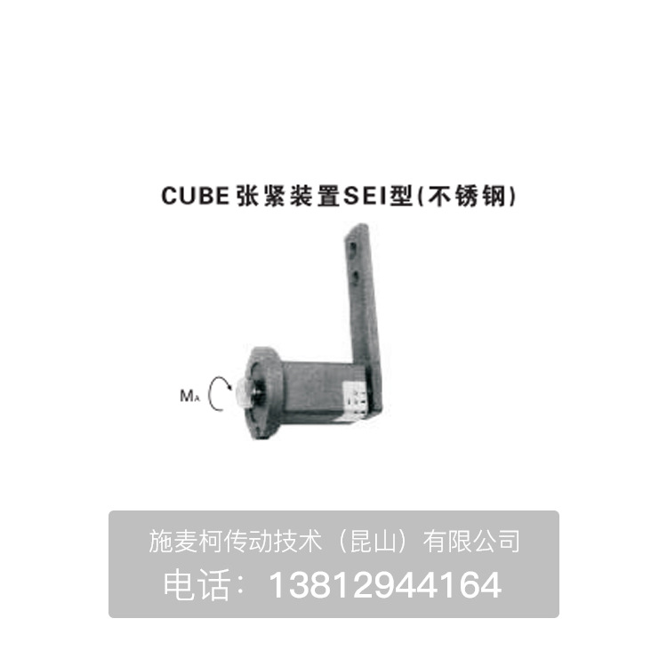 CUBE不锈钢张紧器