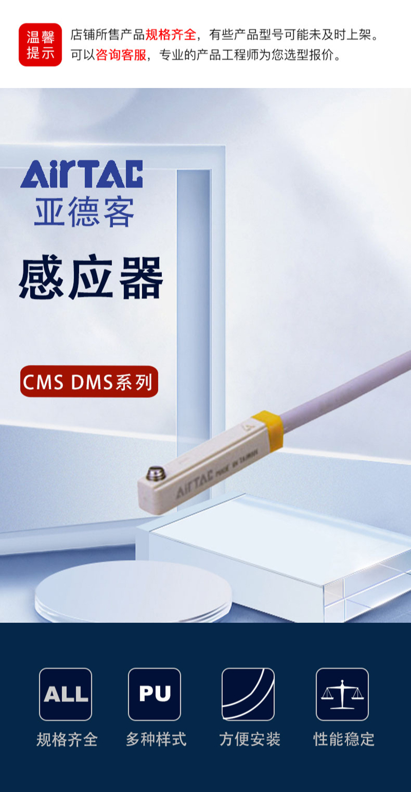 亚德客AirTAC感应器CMS DMS系列传感器_接头配件_SMEK施麦柯工业